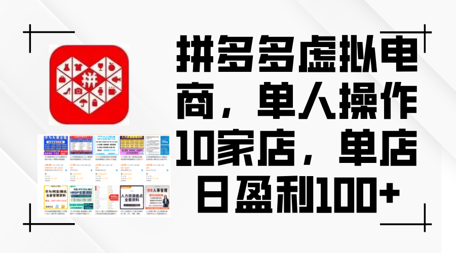 （12267期）拼多多虚拟电商，单人操作10家店，单店日盈利100+-七哥资源网 - 全网最全创业项目资源