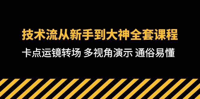 技术流-从新手到大神全套课程，卡点运镜转场 多视角演示 通俗易懂-71节课-七哥资源网 - 全网最全创业项目资源