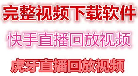 快手直播回放视频/虎牙直播回放视频完整下载(电脑软件+视频教程)-七哥资源网 - 全网最全创业项目资源