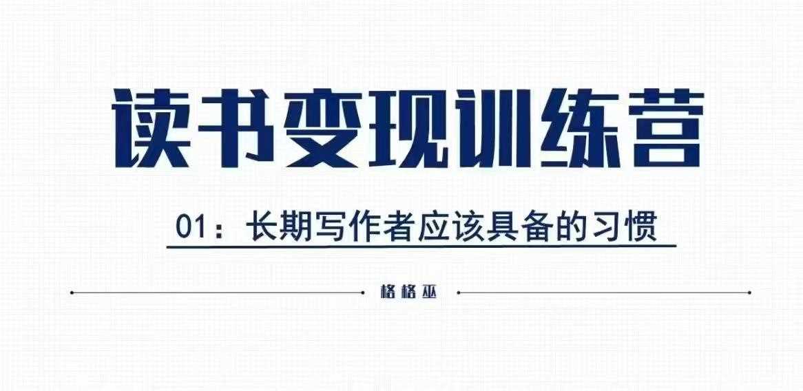 格格巫的读书变现私教班2期，读书变现，0基础也能副业赚钱-七哥资源网 - 全网最全创业项目资源