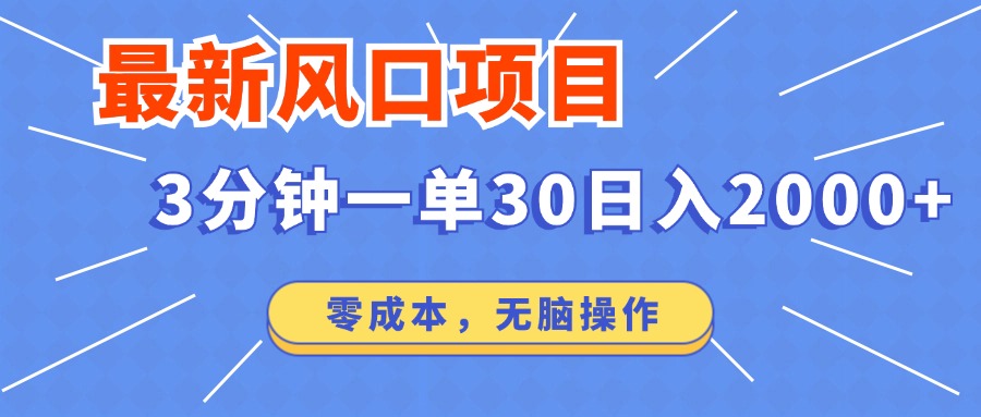 （12272期）最新风口项目操作，3分钟一单30。日入2000左右，零成本，无脑操作。-七哥资源网 - 全网最全创业项目资源