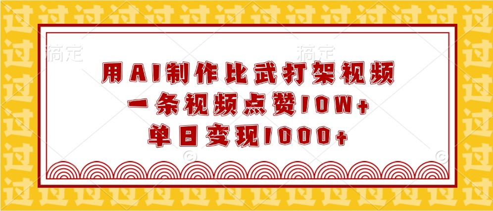 用AI制作比武打架视频，一条视频点赞10W+，单日变现1000+-七哥资源网 - 全网最全创业项目资源