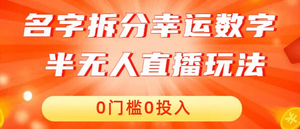 名字拆分幸运数字半无人直播项目零门槛、零投入，保姆级教程、小白首选-七哥资源网 - 全网最全创业项目资源