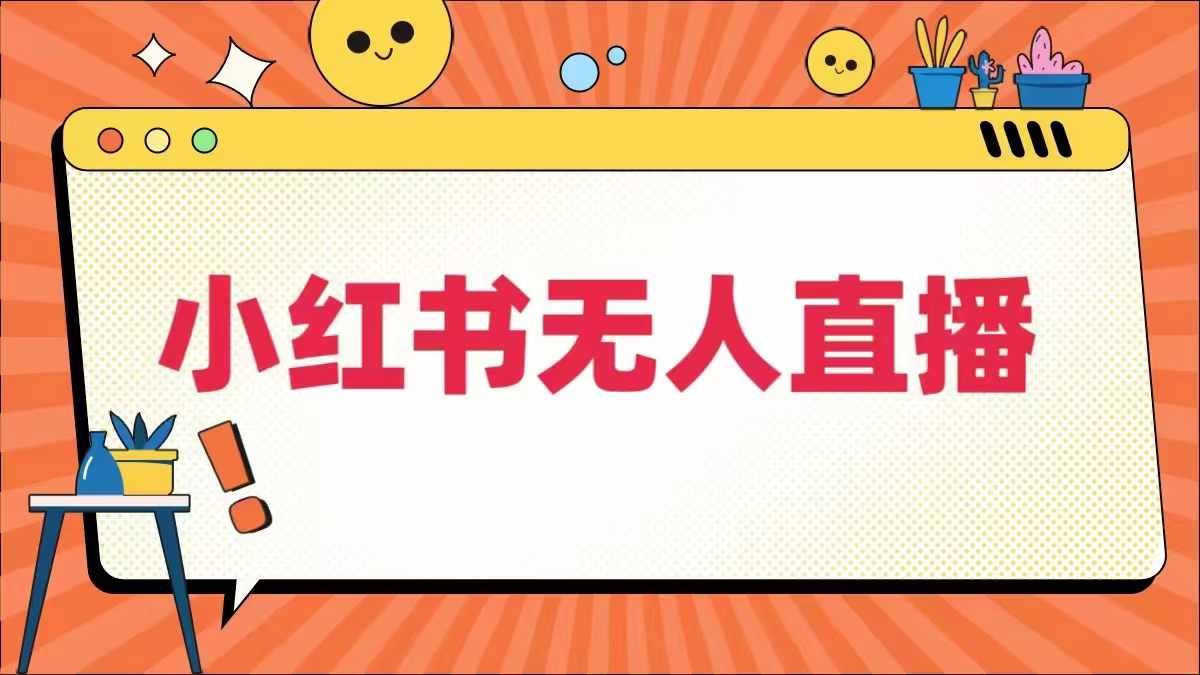 小红书无人直播，​最新小红书无人、半无人、全域电商-七哥资源网 - 全网最全创业项目资源