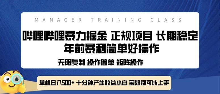 （13749期）全新哔哩哔哩暴力掘金 年前暴力项目简单好操作 长期稳定单机日入500+-七哥资源网 - 全网最全创业项目资源