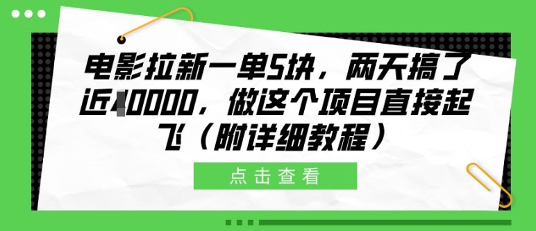 电影拉新一单5块，两天搞了近1个W，做这个项目直接起飞(附详细教程)【揭秘】-七哥资源网 - 全网最全创业项目资源