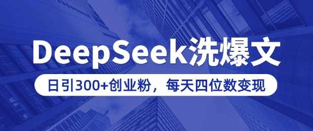 用DeepSeek洗公众号爆文，日引300+创业粉，做知识付费每天四位数变现(附详细实操教程)-七哥资源网 - 全网最全创业项目资源