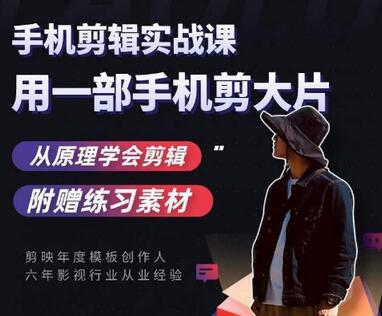 用手机拍出电影感短视频，零基础手机拍摄剪辑-七哥资源网 - 全网最全创业项目资源