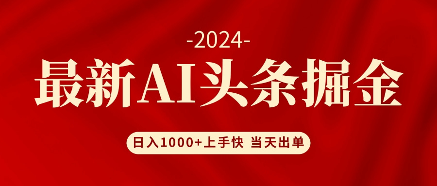 （12233期）AI头条掘金 小白也能轻松上手 日入1000+-七哥资源网 - 全网最全创业项目资源