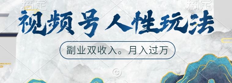 视频号人性玩法，让你起号，广告双份收入，副业好选择【揭秘】-七哥资源网 - 全网最全创业项目资源