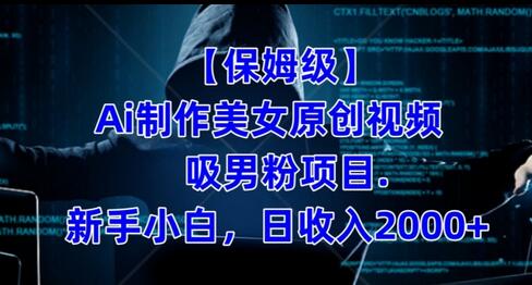 【保姆级】制作Ai美女原创视频+吸男粉项目，小白日收入2000+-七哥资源网 - 全网最全创业项目资源