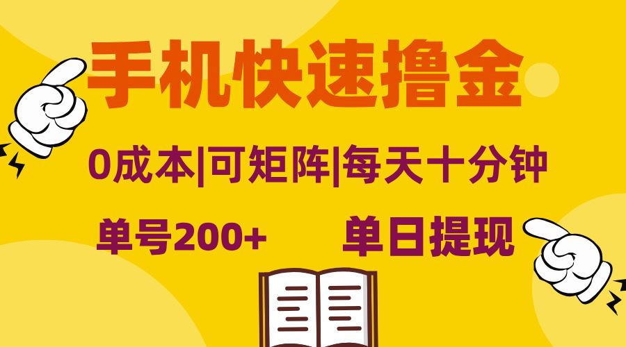 （13090期）手机快速撸金，单号日赚200+，可矩阵，0成本，当日提现，无脑操作-七哥资源网 - 全网最全创业项目资源