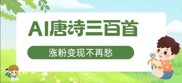 AI唐诗三百首，涨粉变现不再愁，非常适合宝妈的副业【揭秘】-七哥资源网 - 全网最全创业项目资源
