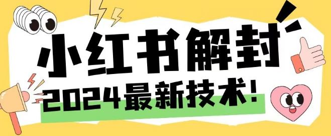 2024最新小红书账号封禁解封方法，无限释放手机号【揭秘】-七哥资源网 - 全网最全创业项目资源