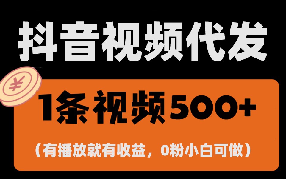 最新零撸项目，一键托管账号，有播放就有收益，日入1千+，有抖音号就能躺赚-七哥资源网 - 全网最全创业项目资源