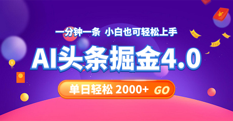 （12079期）今日头条AI掘金4.0，30秒一篇文章，轻松日入2000+-七哥资源网 - 全网最全创业项目资源
