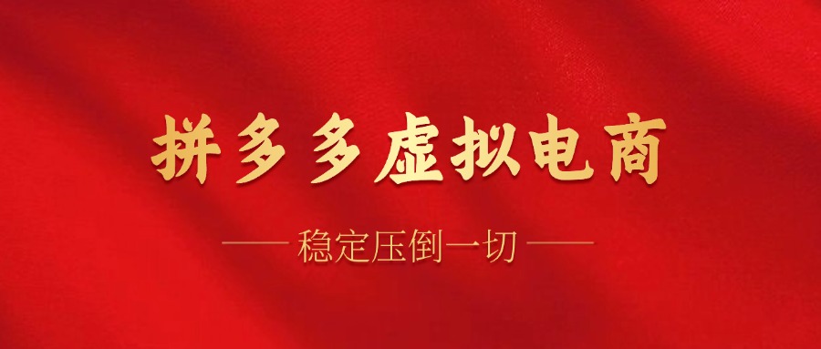 （12035期）拼多多虚拟电商，单人操作10家店，单店日盈利100+-七哥资源网 - 全网最全创业项目资源