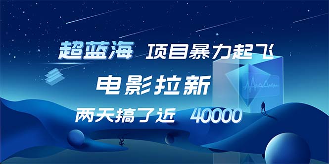 （12484期）【超蓝海项目】电影拉新，1天搞了近2w，超级好出单，直接起飞-七哥资源网 - 全网最全创业项目资源