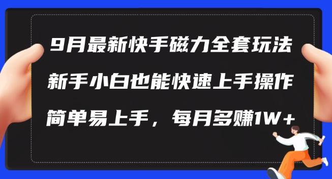 9月最新快手磁力玩法，新手小白也能操作，简单易上手，每月多赚1W+【揭秘】-七哥资源网 - 全网最全创业项目资源