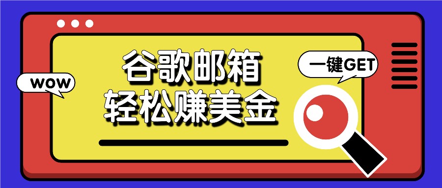 利用谷歌邮箱，只需简单点击广告邮件即可轻松赚美金，日收益50+-七哥资源网 - 全网最全创业项目资源