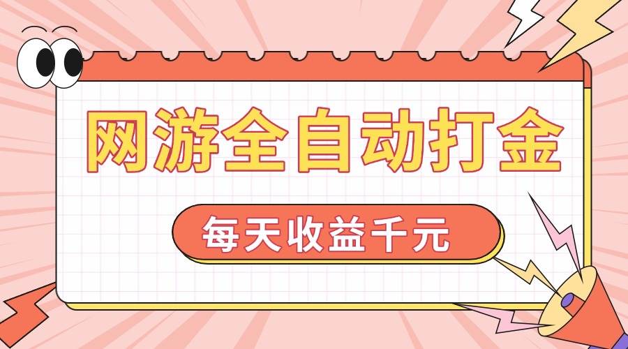 （14050期）网游全自动打金，每天收益1000+ 简单有手就行-七哥资源网 - 全网最全创业项目资源