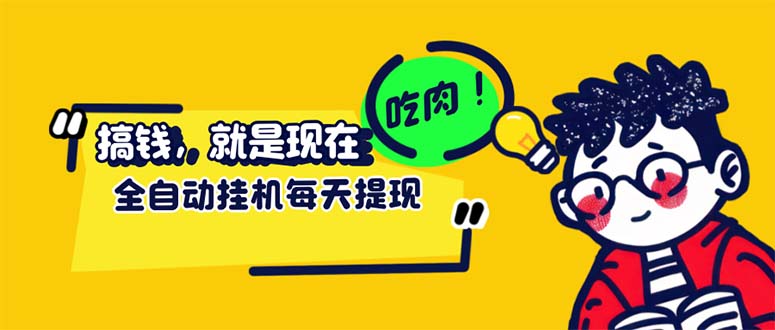 （12562期）最新玩法 头条挂机阅读 全自动操作 小白轻松上手 门槛极低仅需一部手机…-七哥资源网 - 全网最全创业项目资源