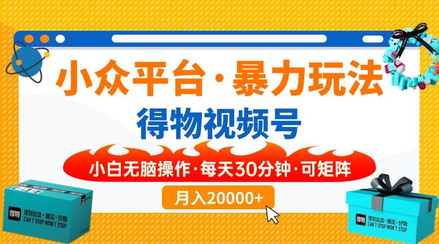 （14114期）【得物】小众平台暴力玩法，一键搬运爆款视频，可矩阵，小白无脑操作，…-七哥资源网 - 全网最全创业项目资源