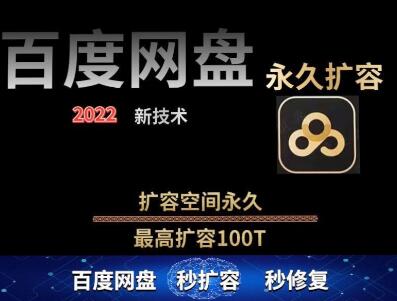 百度网盘无限扩容技术，外面卖399的，无论自己用还是用做引流都可以-七哥资源网 - 全网最全创业项目资源