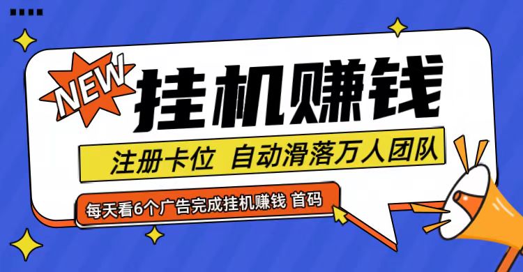 首码点金网全自动挂机，全网公排自动滑落万人团队，0投资！-七哥资源网 - 全网最全创业项目资源