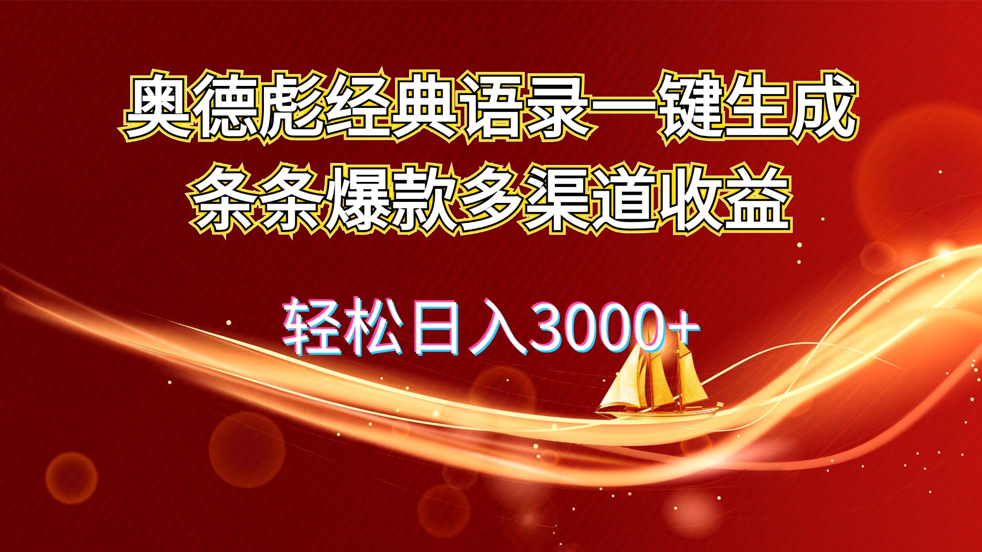 （12019期）奥德彪经典语录一键生成条条爆款多渠道收益 轻松日入3000+-七哥资源网 - 全网最全创业项目资源