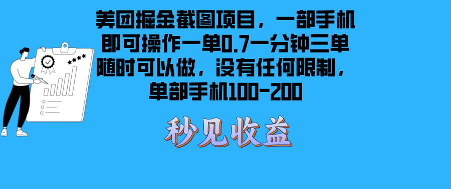 （13413期）美团掘金截图项目一部手机就可以做没有时间限制 一部手机日入100-200-七哥资源网 - 全网最全创业项目资源