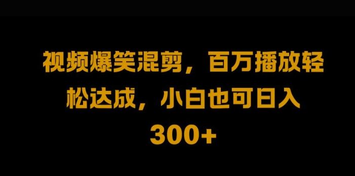 视频号零门槛，爆火视频搬运后二次剪辑，轻松达成日入1k【揭秘】-七哥资源网 - 全网最全创业项目资源