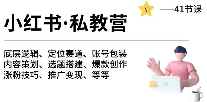 小红书 私教营 底层逻辑/定位赛道/账号包装/涨粉变现/月变现10w+等等-41节-七哥资源网 - 全网最全创业项目资源