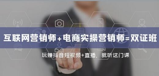 互联网·营销师+电商实操营销师=双证班：玩赚抖音短视频+直播就听这门课-七哥资源网 - 全网最全创业项目资源