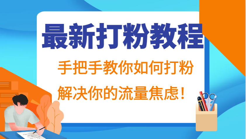 最新打粉教程，手把手教你如何打粉，解决你的流量焦虑！-七哥资源网 - 全网最全创业项目资源