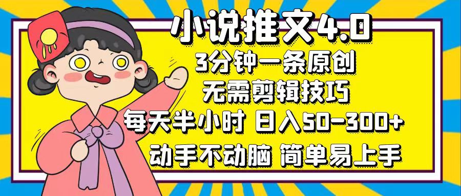 （12506期）小说推文4.0，3分钟一条原创，每天半小时，日入50-300+，动手不动脑，…-七哥资源网 - 全网最全创业项目资源