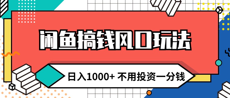 （12112期）闲鱼搞钱风口玩法 日入1000+ 不用投资一分钱 新手小白轻松上手-七哥资源网 - 全网最全创业项目资源