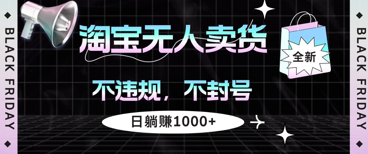 （12780期）淘宝无人卖货4，不违规不封号，简单无脑，日躺赚1000+-七哥资源网 - 全网最全创业项目资源