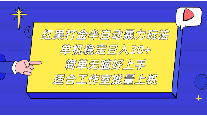 红果打金半自动暴力玩法，单机稳定日入30+，简单无脑好上手，适合工作室批量上机-七哥资源网 - 全网最全创业项目资源