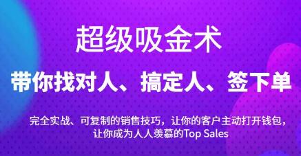 超级吸金术：带你找对人、搞定人、签下单，15节爆单销售成交课-七哥资源网 - 全网最全创业项目资源