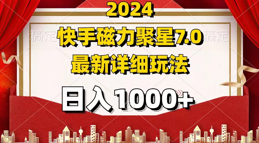 （12286期）2024 7.0磁力聚星最新详细玩法-七哥资源网 - 全网最全创业项目资源