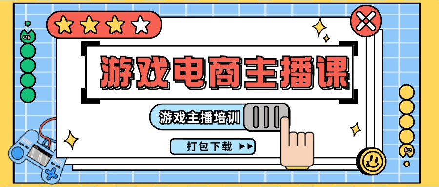 0基础入门游戏电商主播课程：游戏主播培训打包下载（23节）-七哥资源网 - 全网最全创业项目资源