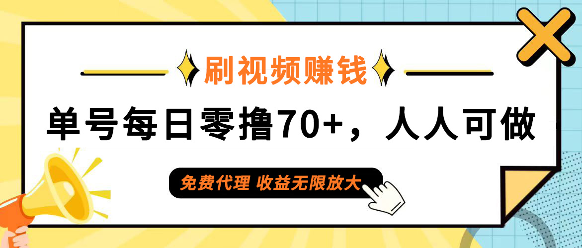 （12245期）日常刷视频日入70+，全民参与，零门槛代理，收益潜力无限！-七哥资源网 - 全网最全创业项目资源