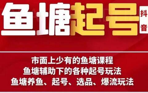 古木-鱼塘辅助下的各种起号玩法，市面上少有的鱼塘课程，养鱼、起号、选品、爆流玩法-七哥资源网 - 全网最全创业项目资源