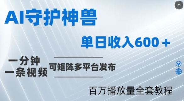 制作各省守护神，100多W播放量的视频只需要1分钟就能完成【揭秘】-七哥资源网 - 全网最全创业项目资源