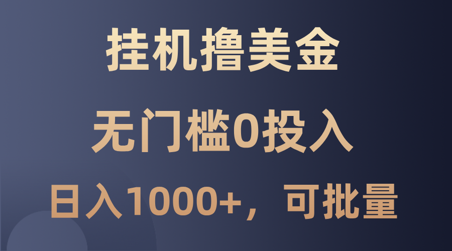 最新挂机撸美金项目，无门槛0投入，单日可达1000+，可批量复制-七哥资源网 - 全网最全创业项目资源