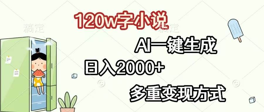 （13485期）120w字小说，AI一键生成，日入2000+，多重变现方式-七哥资源网 - 全网最全创业项目资源