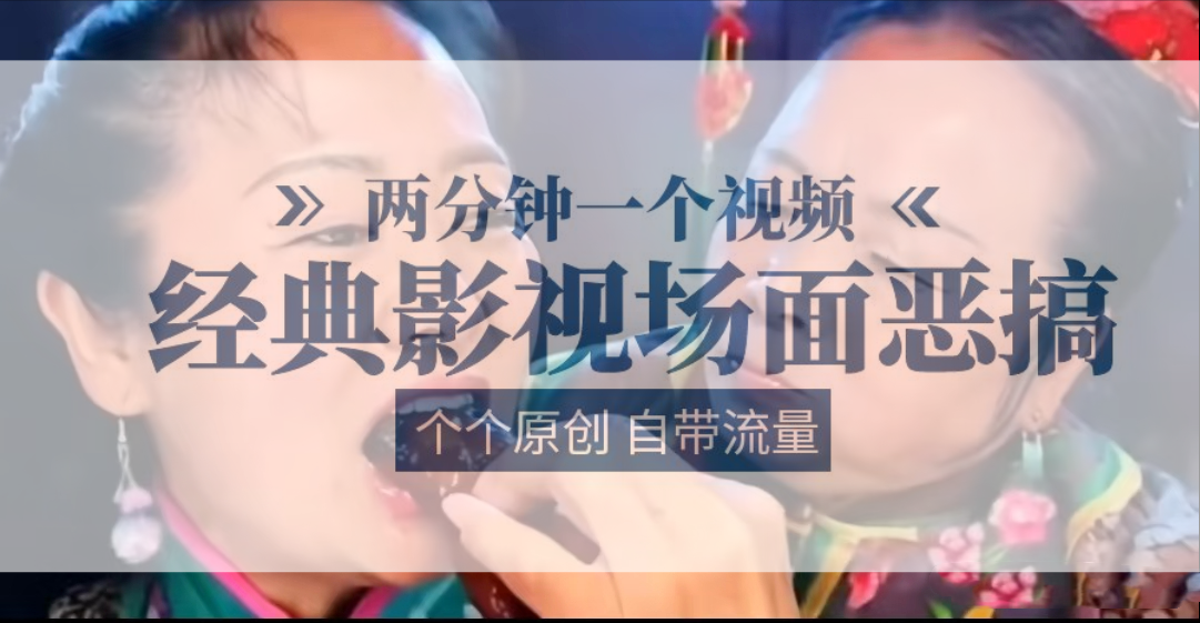 容嬷嬷喂紫薇鸡腿   两分钟一个视频    经典影视场面恶搞   个个原创还自带流量-七哥资源网 - 全网最全创业项目资源