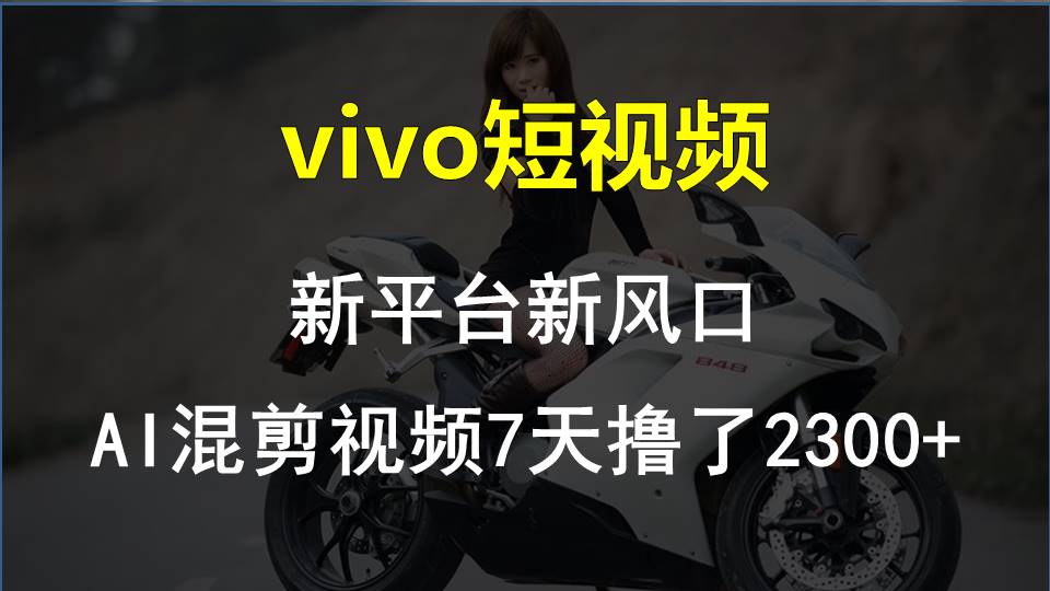 【老万创富圈】最新技术助力！VIVO中视频项目每周轻松赚1w+，AI去重大揭秘！-七哥资源网 - 全网最全创业项目资源