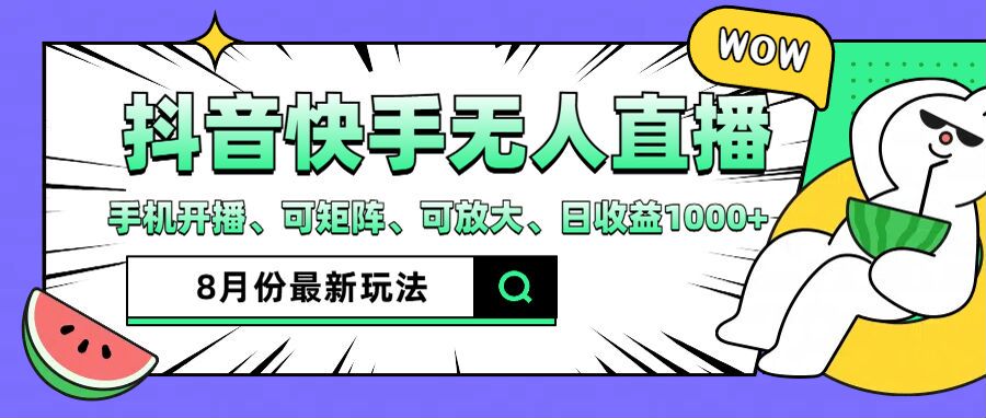（12074期）抖音快手8月最新无人直播月入3W+-七哥资源网 - 全网最全创业项目资源